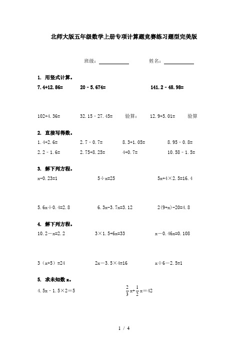 北师大版五年级数学上册专项计算题竞赛练习题型完美版