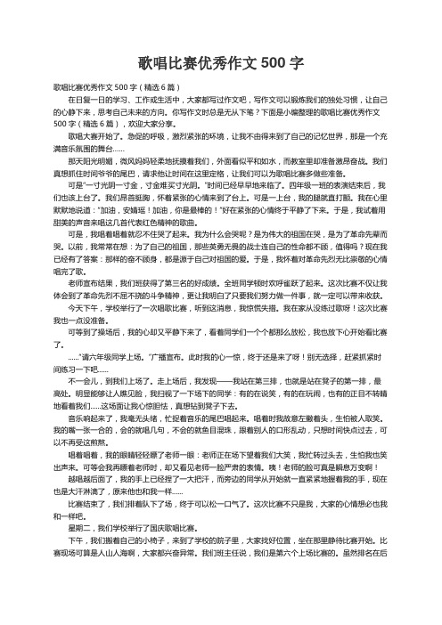 歌唱比赛优秀作文500字（精选6篇）