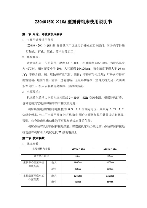 Z3040(50)×16A型 摇臂钻床使用说明书