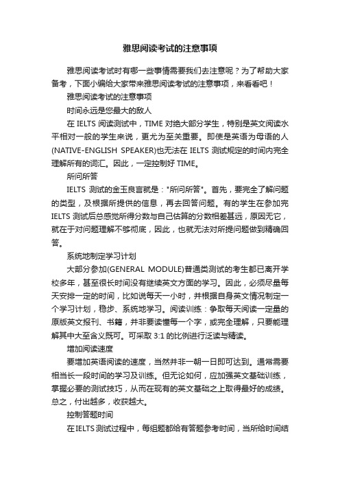 雅思阅读考试的注意事项