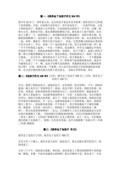 习作：我学会了包饺子450字