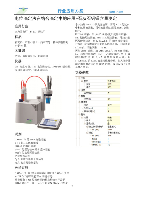 石灰石钙镁测定分析