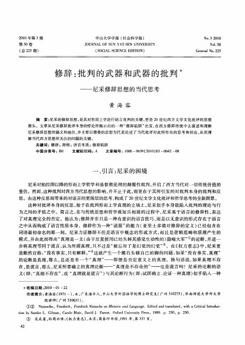 修辞：批判的武器和武器的批判——尼采修辞思想的当代思考