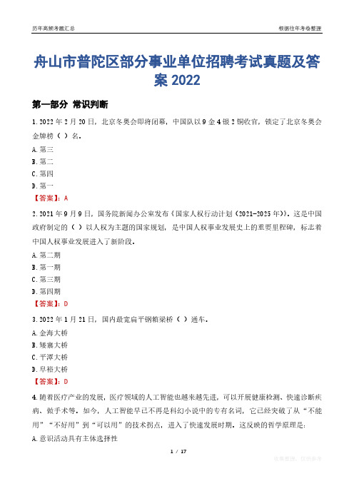 舟山市普陀区部分事业单位招聘考试真题及答案2022