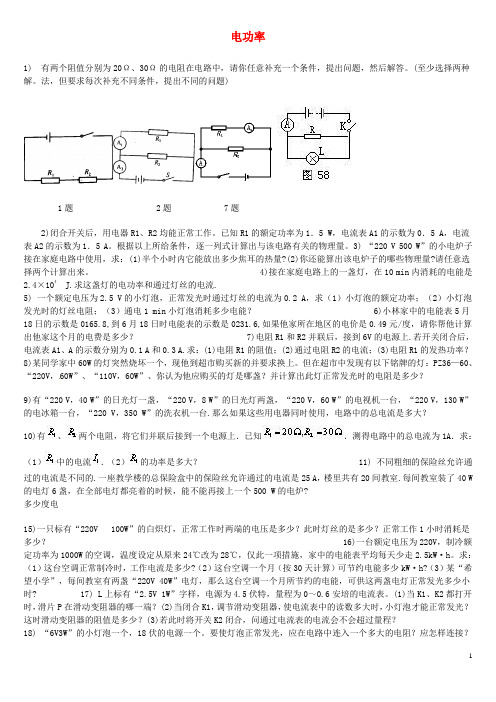 辽宁省鞍山市第十八中学九年级物理全册 18.2 电功率计算题(无答案)(新版)新人教版