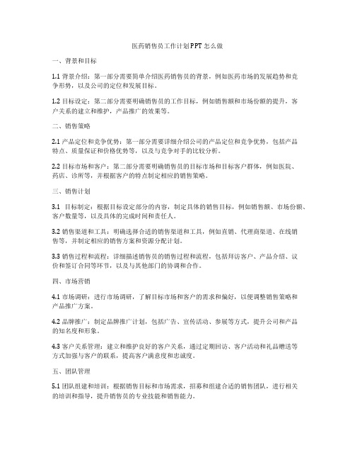 医药销售员工作计划PPT怎么做