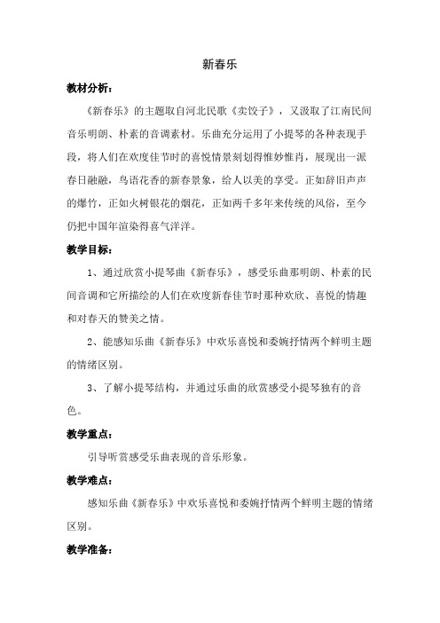 冀少版四年级下册第1单元《新春乐 小提琴独奏曲》教学设计