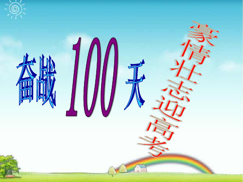 【中学班会课件】奋战100天豪情壮志迎高考.ppt