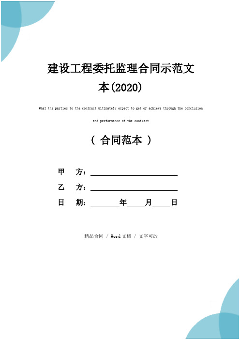 建设工程委托监理合同示范文本(2020)