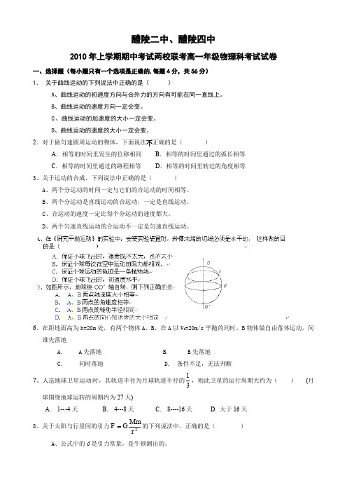 湖南省醴陵二中、醴陵四中高一下学期期中考试(物理).doc