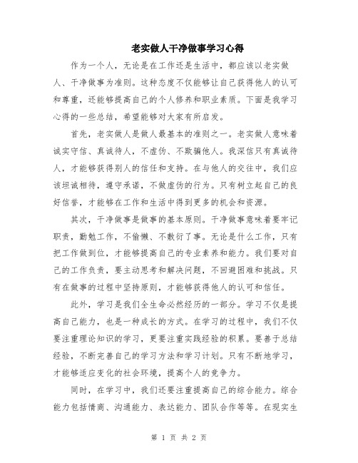 老实做人干净做事学习心得