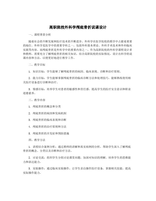 高职院校外科学颅底骨折说课设计