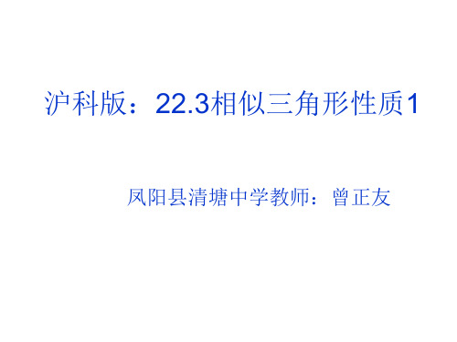 初中数学沪科版九年级上册22.3 相似三角形的性质