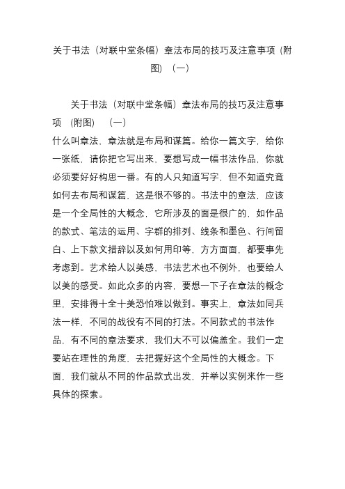 关于书法(对联中堂条幅)章法布局的技巧及注意事项 (附图) (一)