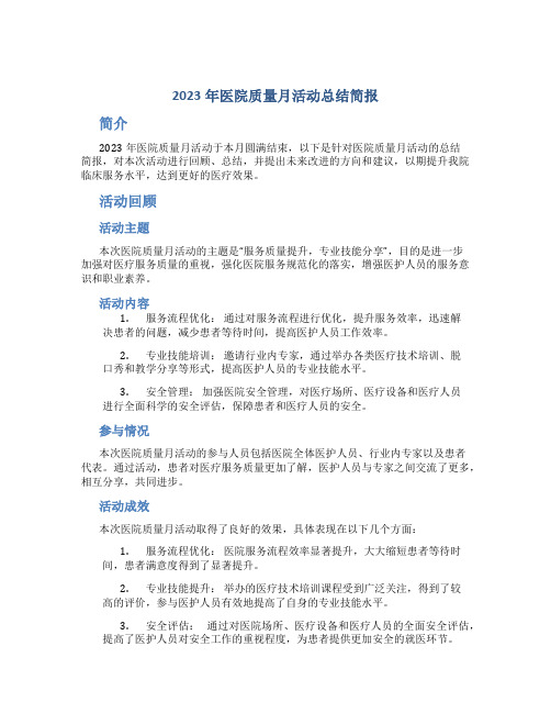 2023年医院质量月活动总结简报