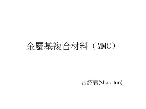 金属基复合材料(MMC)