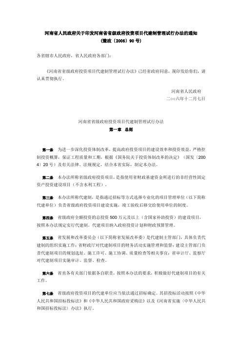 河南省人民政府关于印发河南省省级政府投资项目代建制管理试行办法的通知