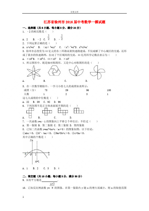 江苏省徐州市2016届中考数学一模试题含解析