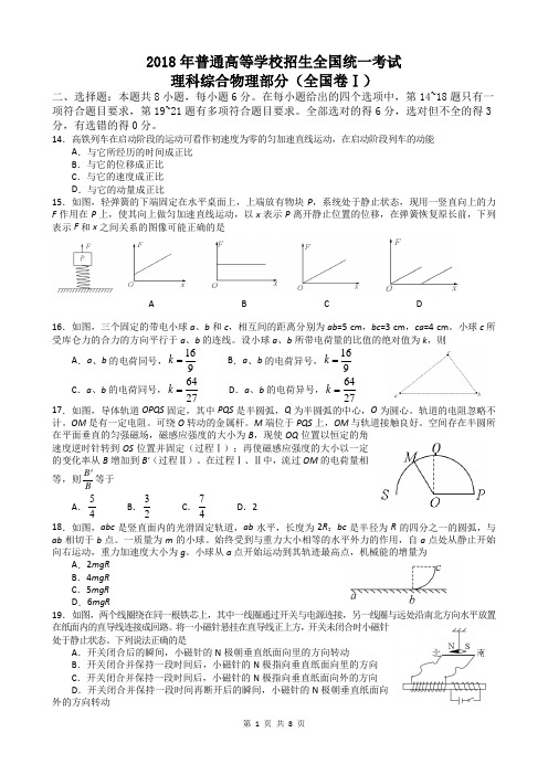 2018高考理综物理部分全国卷Ⅰ