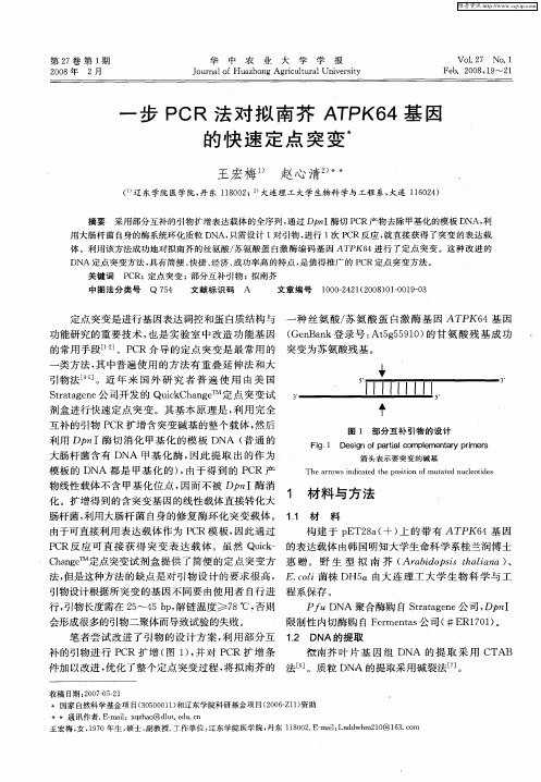 一步PCR法对拟南芥ATPK64基因的快速定点突变