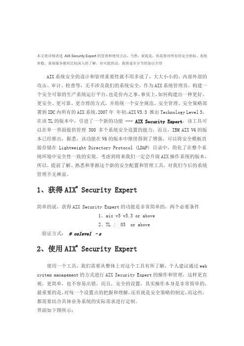 本文将详细讲述 AIX Security Expert的管理和使用方法