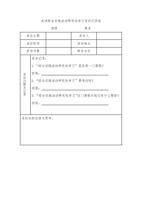 走进综合实践活动研究性学习采访记录表