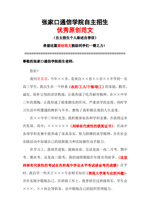 张家口通信学院自主招生个人陈述自荐信优秀范文