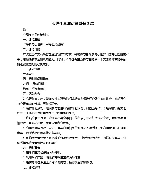 心理作文活动策划书3篇