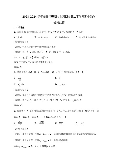 2023-2024学年湖北省襄阳市老河口市高二下学期期中数学质量检测模拟试题(含解析)