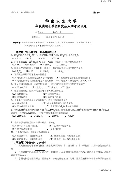 华南农业大学829物理化学2009年考研真题考研试题