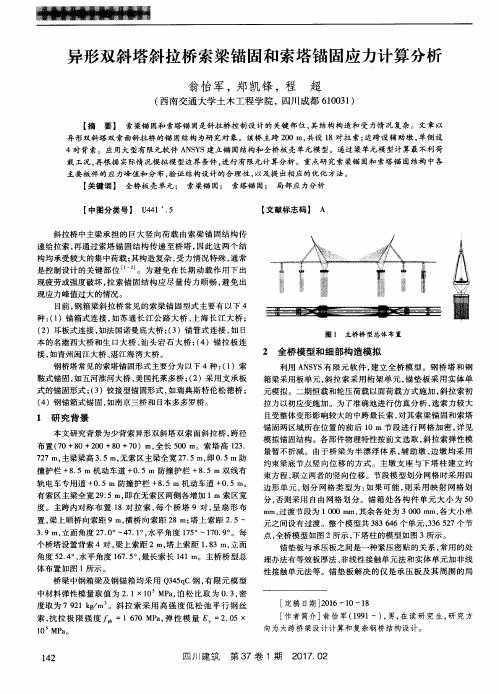 异形双斜塔斜拉桥索梁锚固和索塔锚固应力计算分析