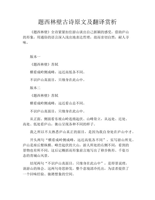 初中资料题西林壁古诗原文及翻译赏析