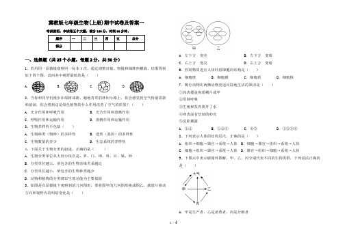 冀教版七年级生物(上册)期中试卷及答案一