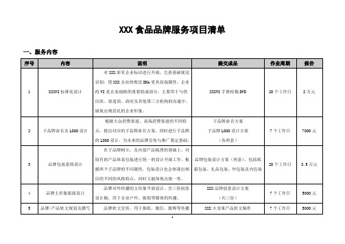 某食品品牌企划服务项目清单