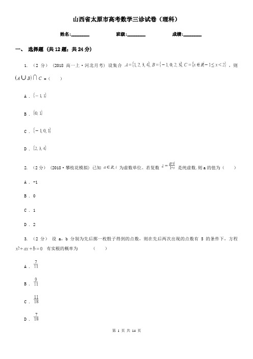 山西省太原市高考数学三诊试卷(理科)