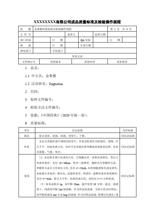 金果榄质量标准及检验操作规程