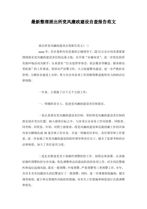 最新整理派出所党风廉政建设自查报告范文.docx