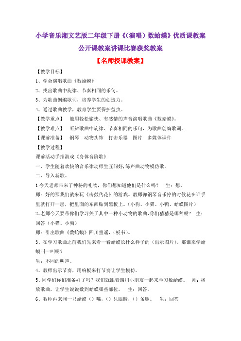 小学音乐湘文艺版二年级下册《(演唱)数蛤蟆》优质课教案公开课教案讲课比赛获奖教案D044