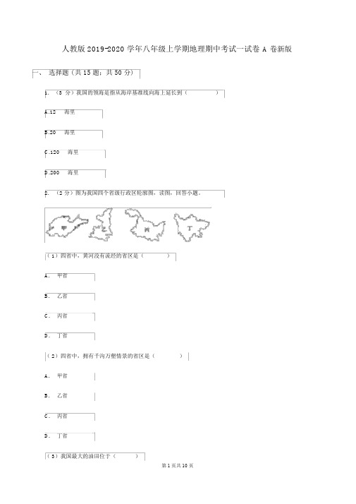 人教版2019-2020学年八年级上学期地理期中考试试卷A卷新版