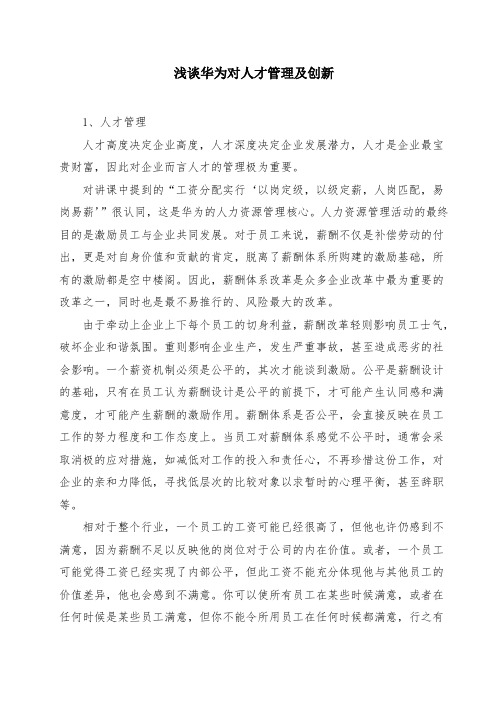 浅谈华为对人才及创新管理