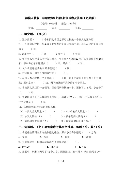 部编人教版三年级数学(上册)期末试卷及答案(完美版)