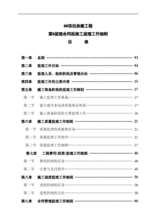 房建工程监理实施细则(共102页)[详细]