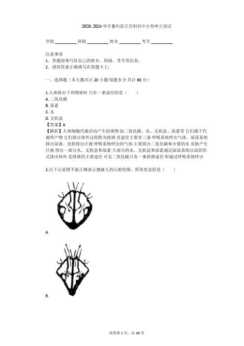 2023-2024学年初中生物鲁科版五四制七年级上第4单元 生物圈中的人单元测试(含答案解析)