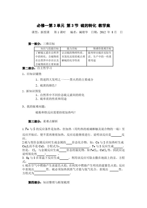 山东省宁阳实验中学高一化学教案3.3《硫的转化》(一)(鲁科版必修1)