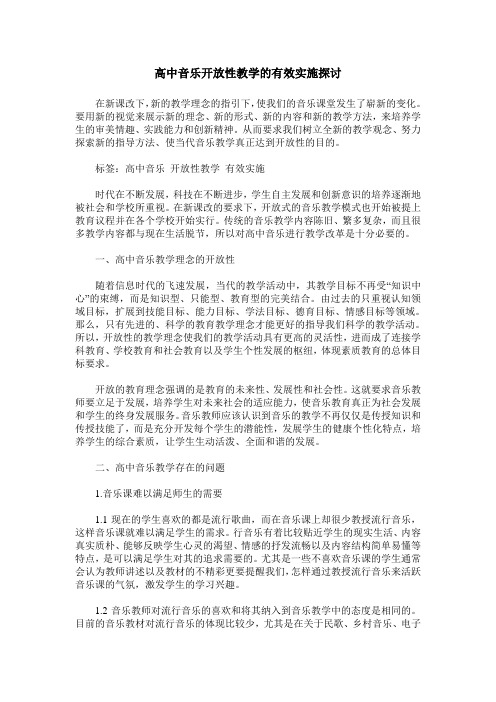 高中音乐开放性教学的有效实施探讨