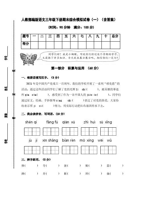 部编版人教语文三年级下册期末综合模拟试卷(一)(含答案)