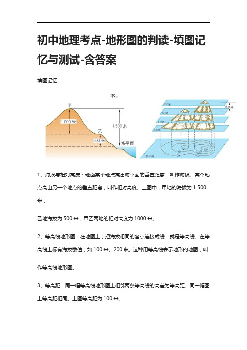 [全]初中地理考点-地形图的判读-填图记忆与测试-含答案