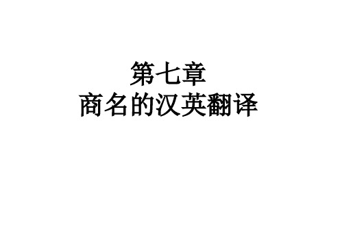 重点商名和商号的翻译的汉英翻译解析