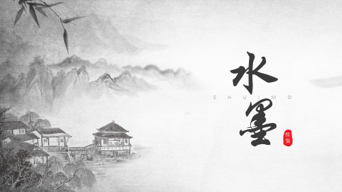 【ppt可编辑模板】中国风水墨山水古风古韵模板