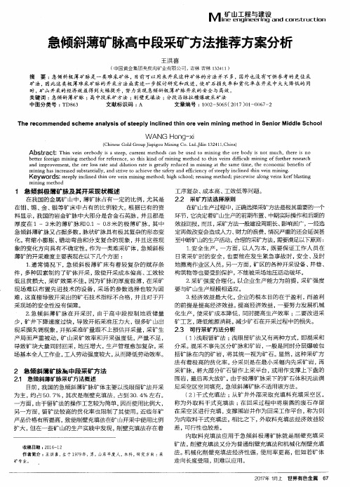 急倾斜薄矿脉高中段采矿方法推荐方案分析